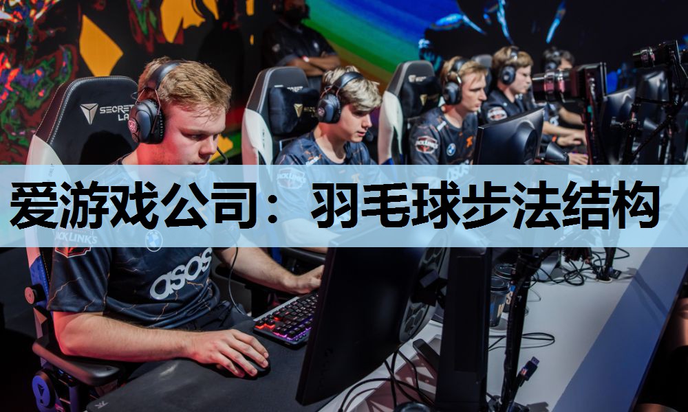 羽毛球步法结构 羽毛球步法结构