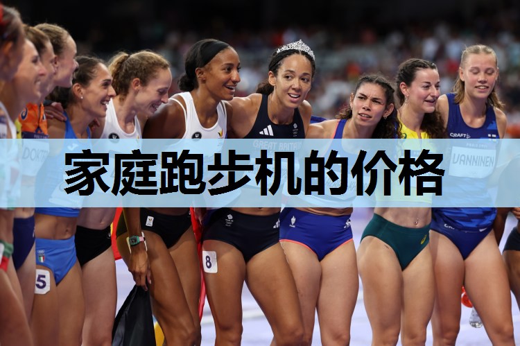 家庭跑步机的价格 家庭跑步机的价格