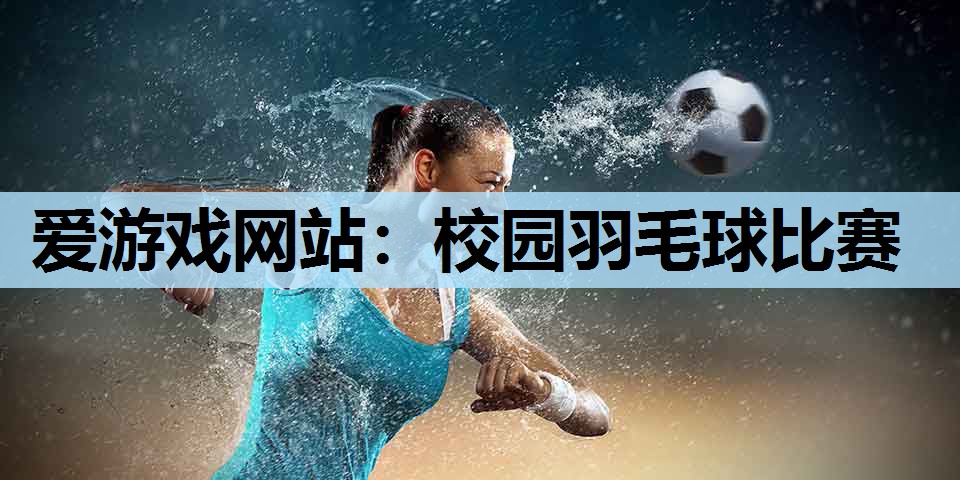 校园羽毛球比赛 校园羽毛球比赛