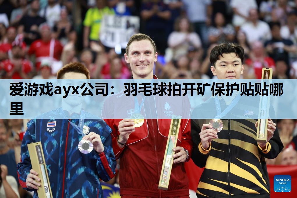 羽毛球拍开矿保护贴贴哪里 羽毛球拍开矿保护贴贴哪里
