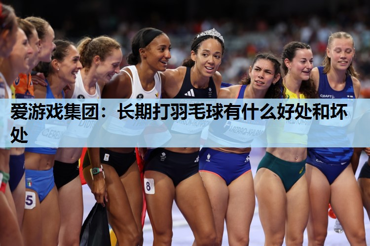 长期打羽毛球有什么好处和坏处 长期打羽毛球有什么好处和坏处