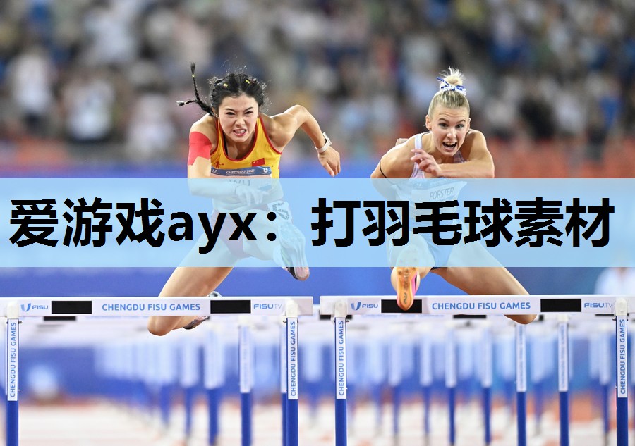 打羽毛球素材 打羽毛球素材