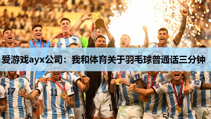 我和体育关于羽毛球普通话三分钟 我和体育关于羽毛球普通话三分钟