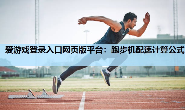 跑步机配速计算公式 跑步机配速计算公式