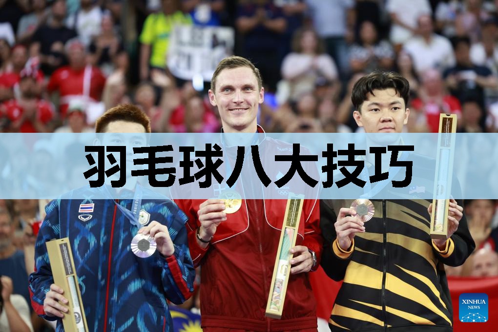 羽毛球八大技巧 羽毛球八大技巧