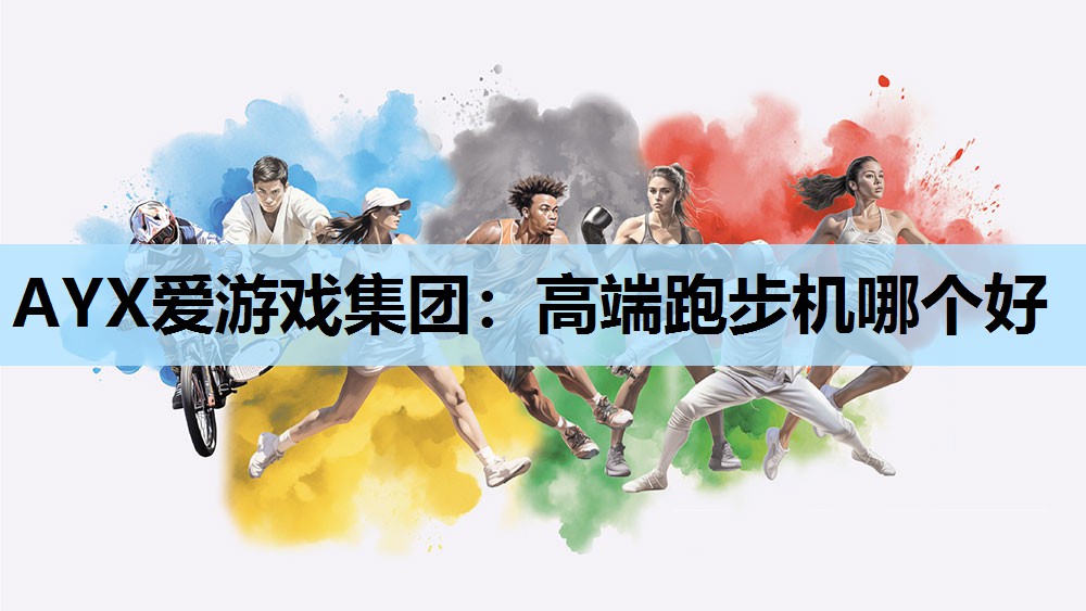 高端跑步机哪个好 高端跑步机哪个好