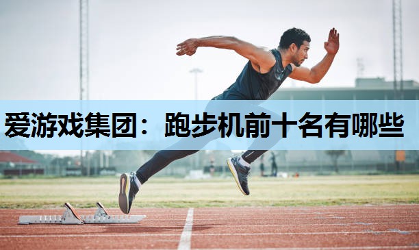 跑步机前十名有哪些 跑步机前十名有哪些