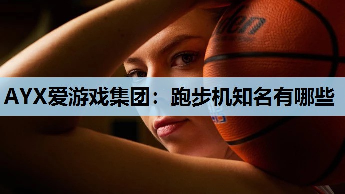 跑步机知名有哪些 跑步机知名有哪些