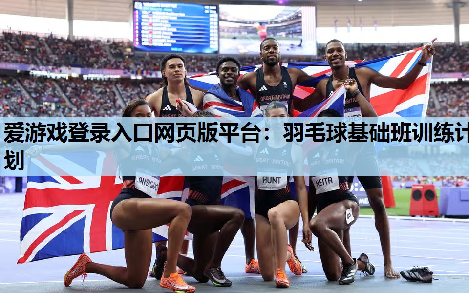 羽毛球基础班训练计划 羽毛球基础班训练计划